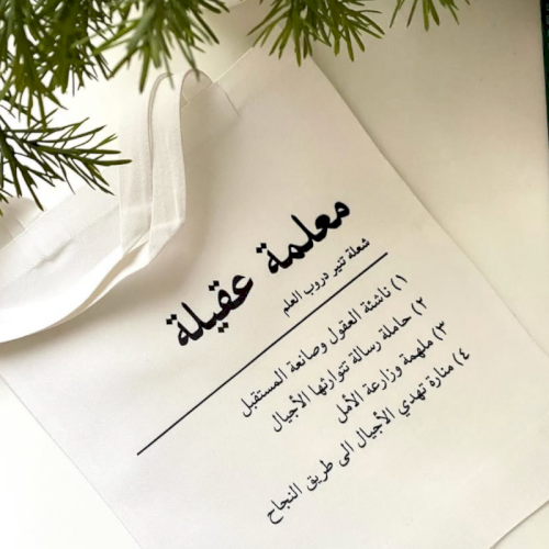 حقيبة المعلم (عربي)