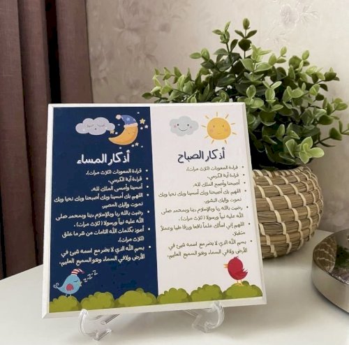 لوحة أذكار الصباح والمساء
