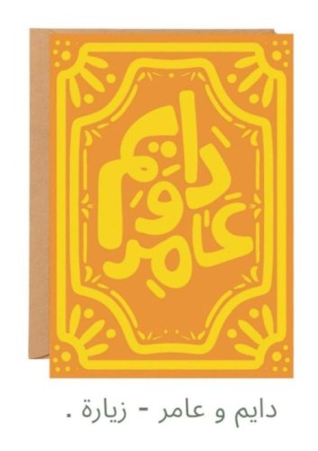 بطاقة إهداء «دايم وعامر» - نوتة