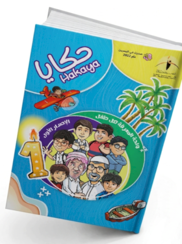 إصدار حكايا الورقي الأول